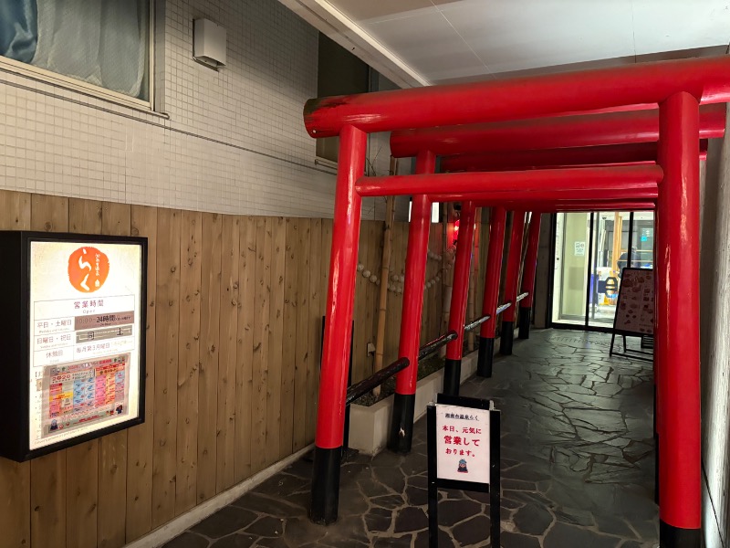 春日部のわだりんさんの湘南台温泉 らくのサ活写真