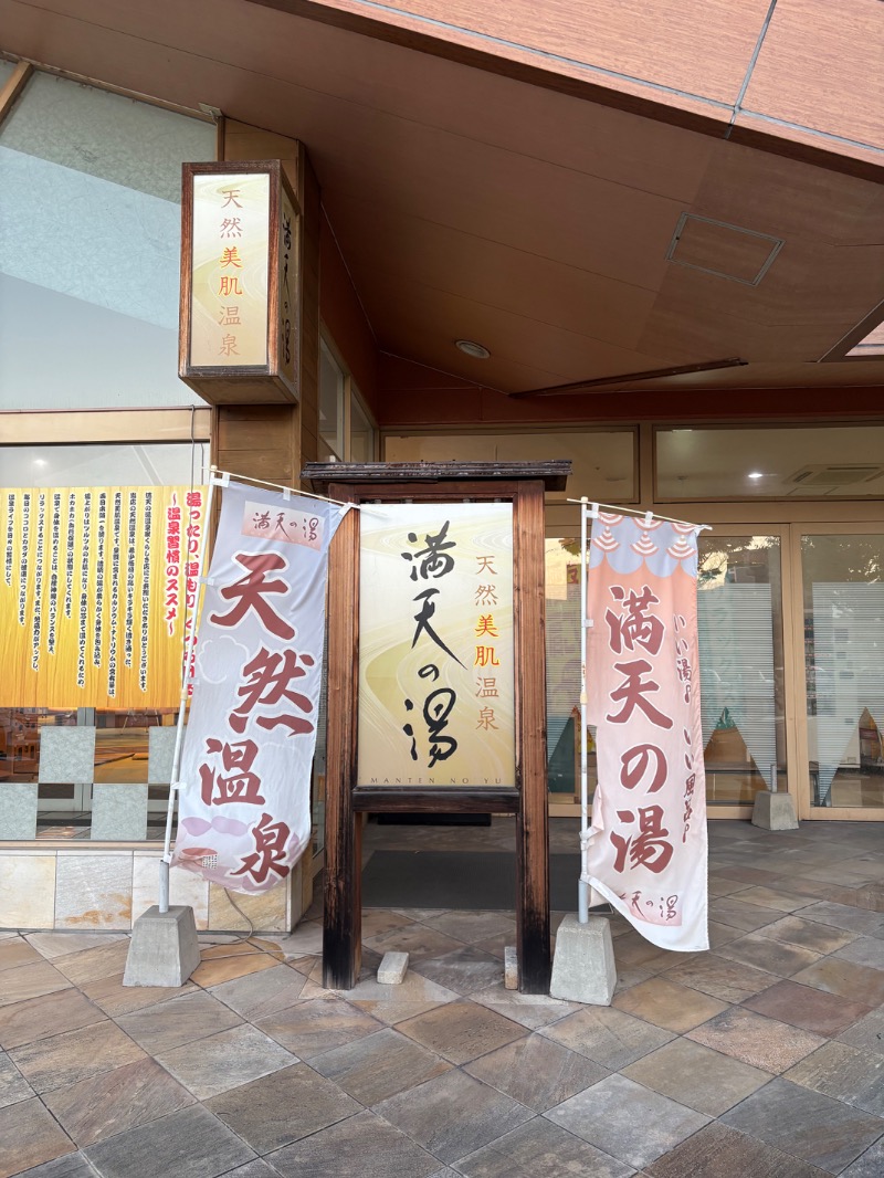 春日部のわだりんさんの天然美肌温泉 満天の湯のサ活写真