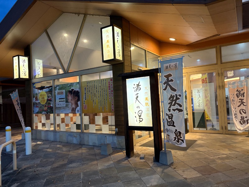 春日部のわだりんさんの天然美肌温泉 満天の湯のサ活写真