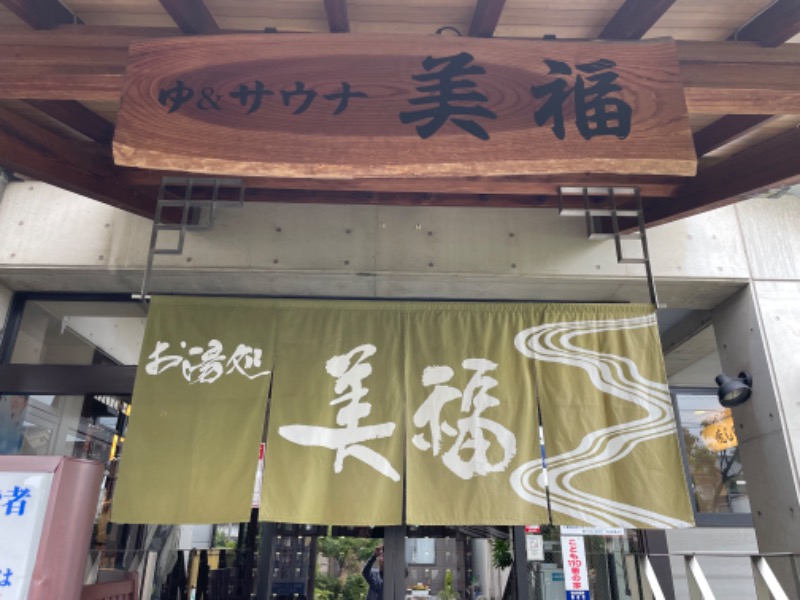 春日部のわだりんさんのお湯処 美福のサ活写真