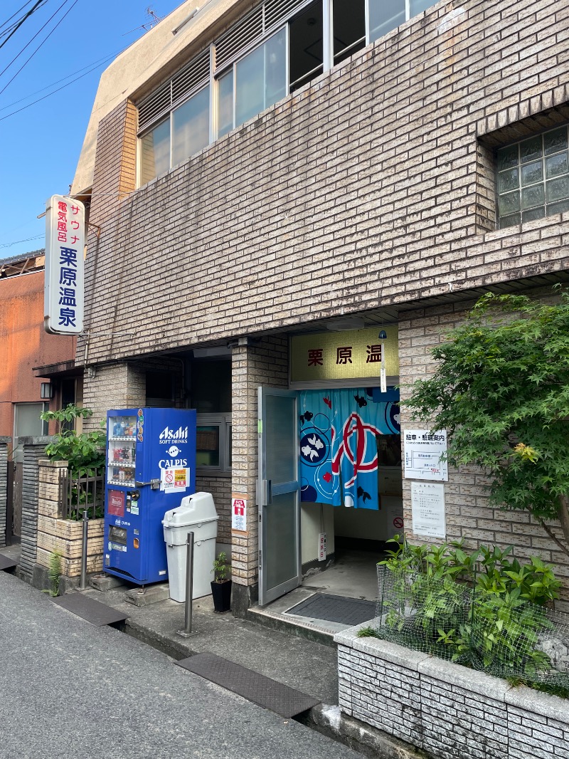 春日部のわだりんさんの栗原温泉のサ活写真