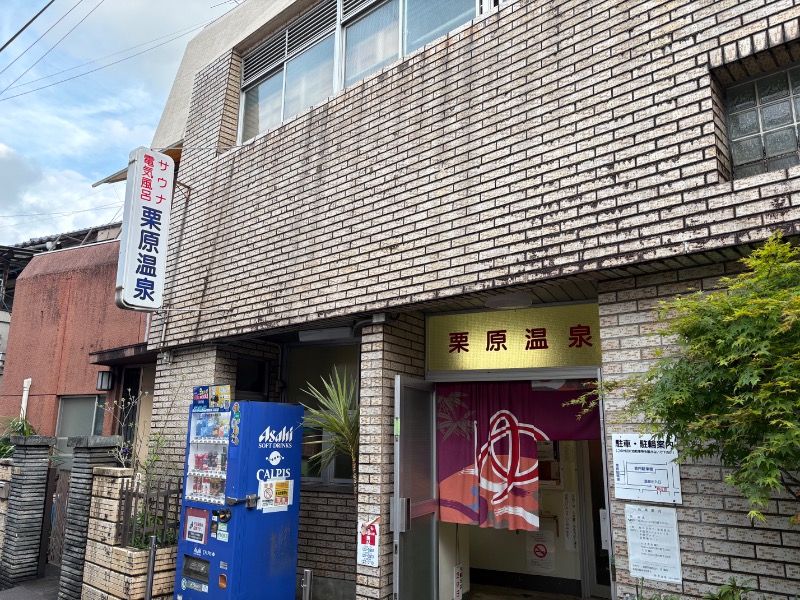 春日部のわだりんさんの栗原温泉のサ活写真