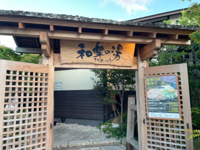 春日部のわだりんさんの天然温泉 和楽の湯 下関せいりゅうのサ活写真