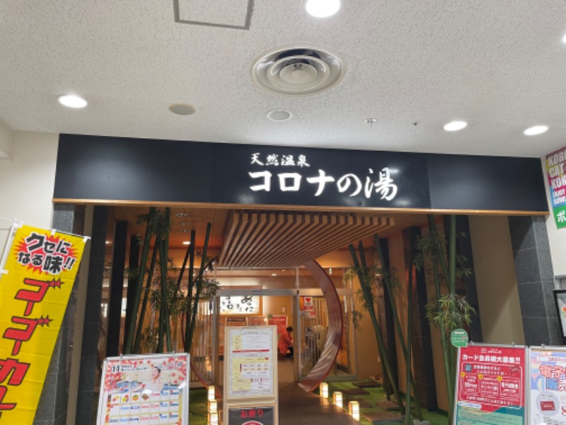 春日部のわだりんさんの天然温泉コロナの湯 小倉店のサ活写真