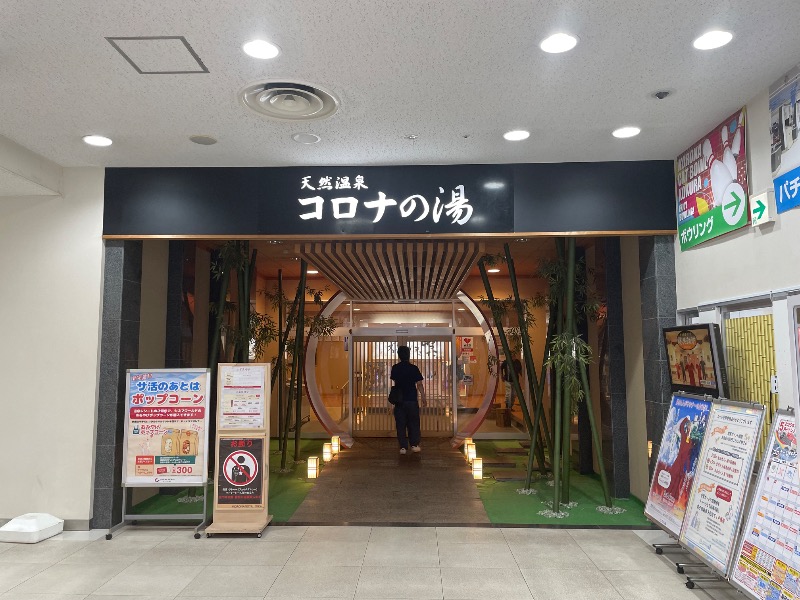 春日部のわだりんさんの天然温泉コロナの湯 小倉店のサ活写真