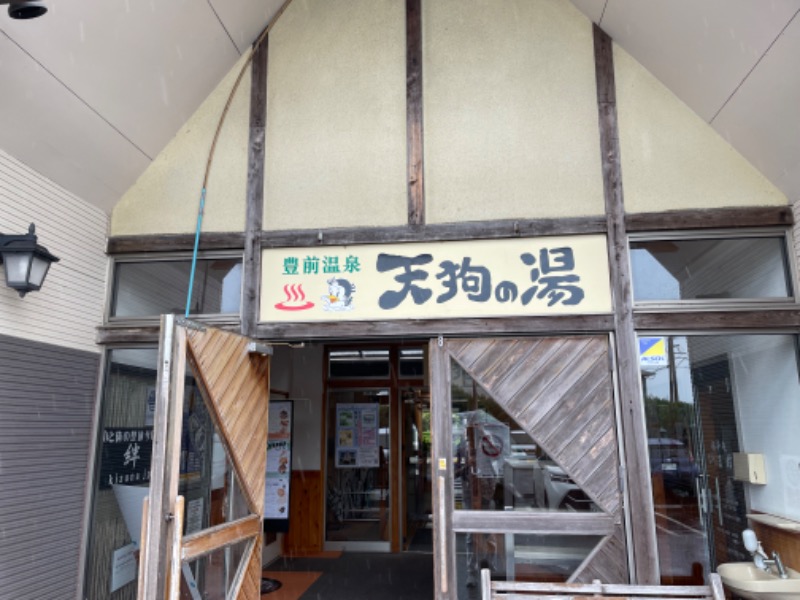 春日部のわだりんさんの豊前温泉天狗の湯のサ活写真