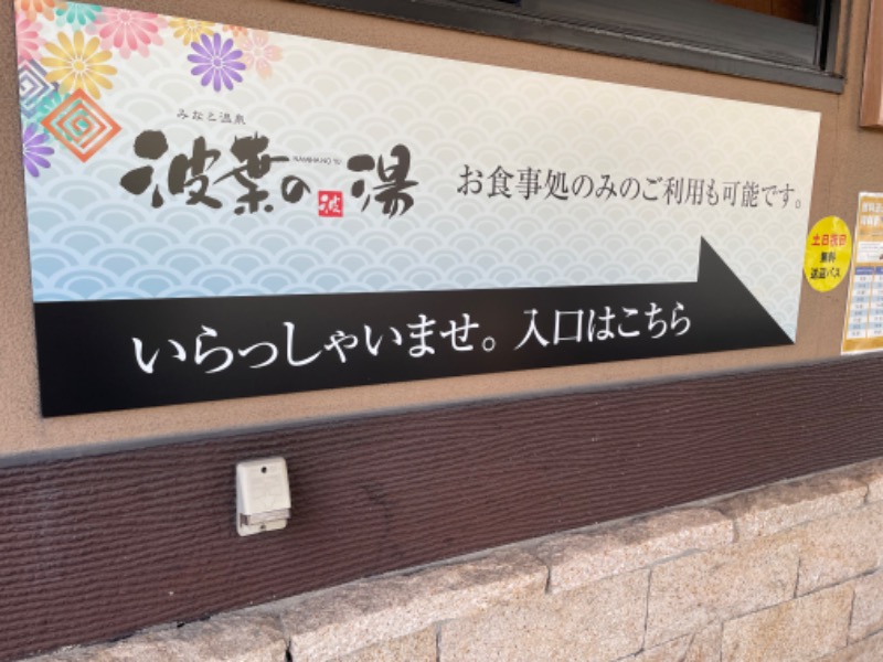 春日部のわだりんさんのみなと温泉 波葉の湯のサ活写真
