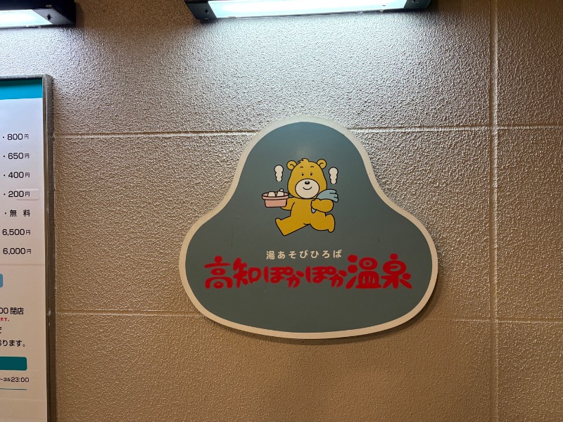 春日部のわだりんさんの高知ぽかぽか温泉のサ活写真