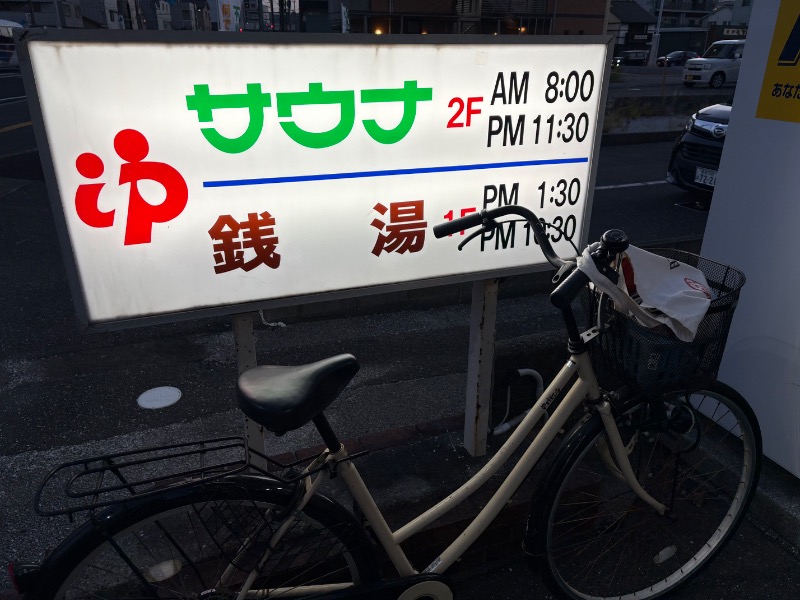 春日部のわだりんさんの高砂湯のサ活写真