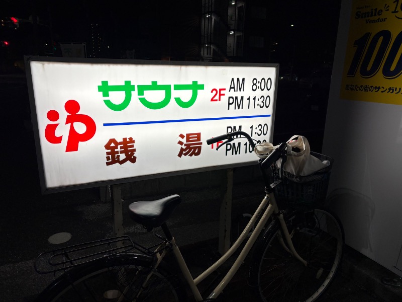 春日部のわだりんさんの高砂湯のサ活写真