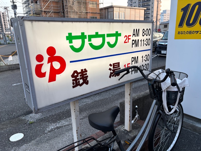 春日部のわだりんさんの高砂湯のサ活写真