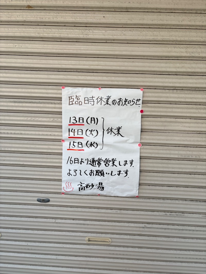 春日部のわだりんさんの高砂湯のサ活写真
