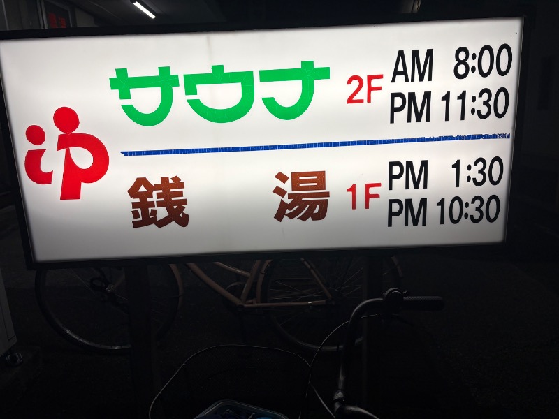 春日部のわだりんさんの高砂湯のサ活写真