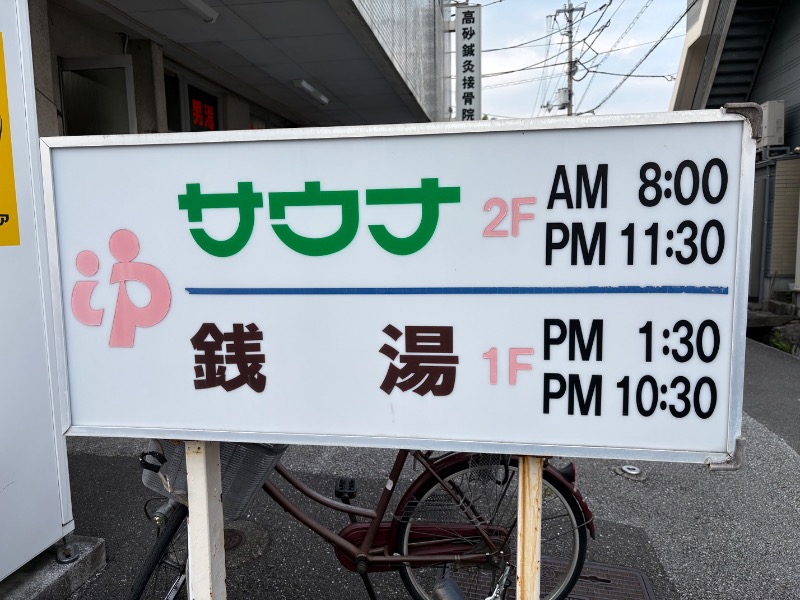 春日部のわだりんさんの高砂湯のサ活写真