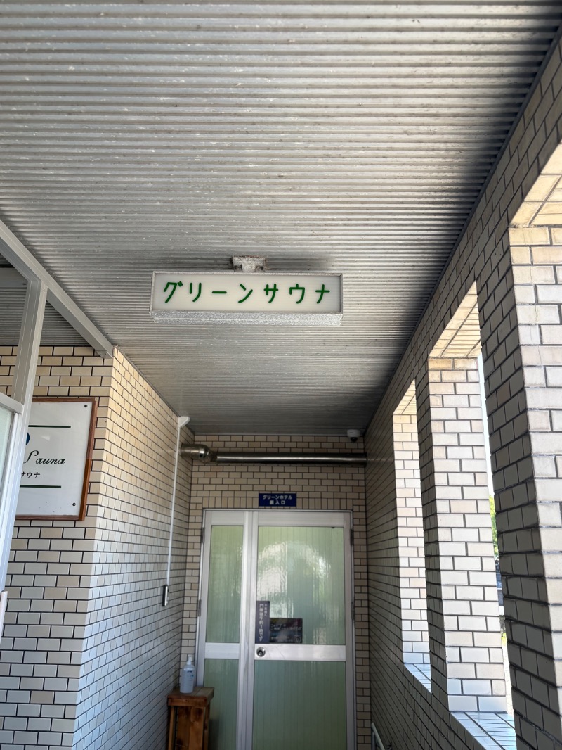 春日部のわだりんさんのグリーンサウナ(諫早グリーンホテル)のサ活写真