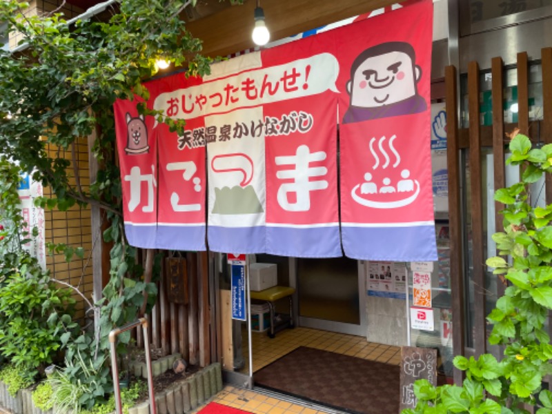 春日部のわだりんさんのかごっま温泉のサ活写真