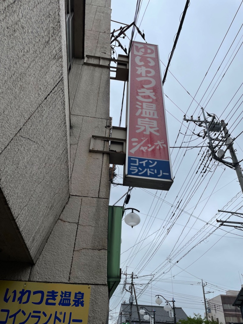 春日部のわだりんさんのいわつき温泉ジャンボのサ活写真
