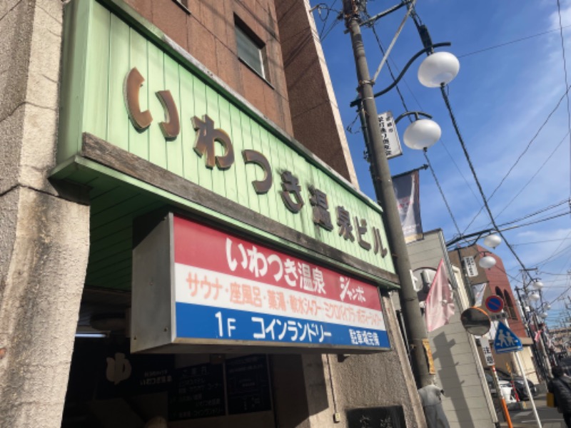 春日部のわだりんさんのいわつき温泉ジャンボのサ活写真