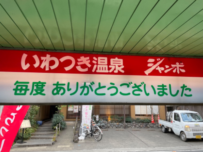 春日部のわだりんさんのいわつき温泉ジャンボのサ活写真