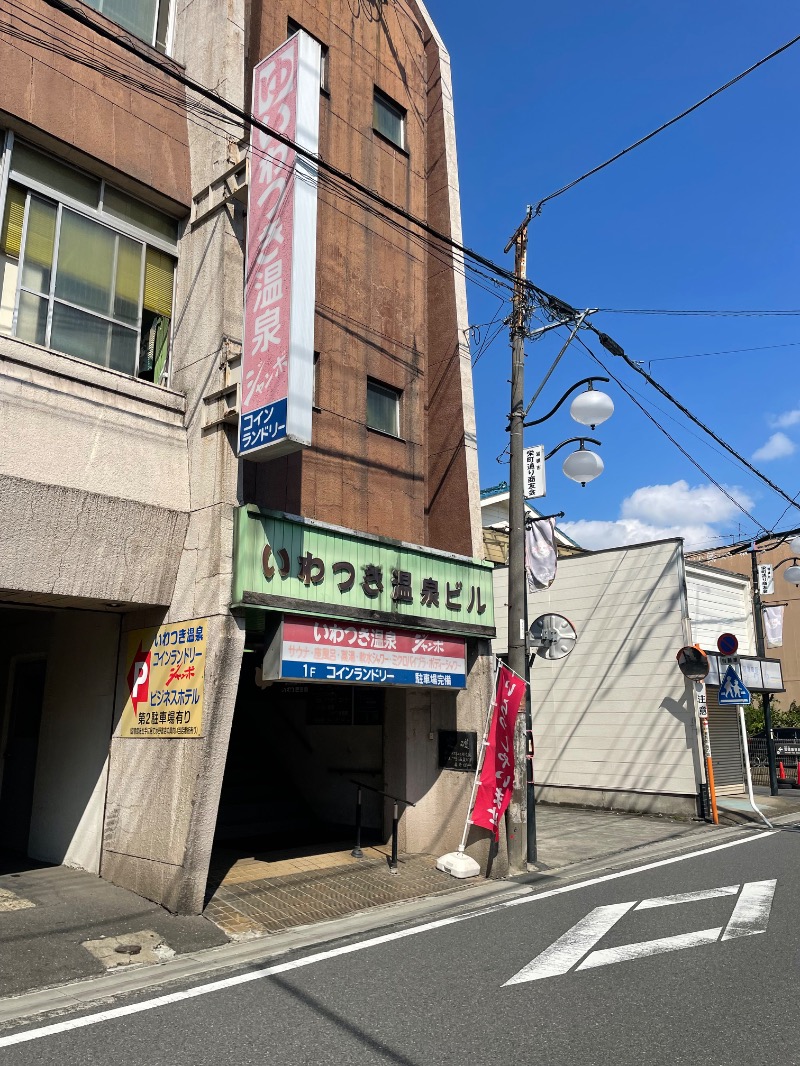 春日部のわだりんさんのいわつき温泉ジャンボのサ活写真