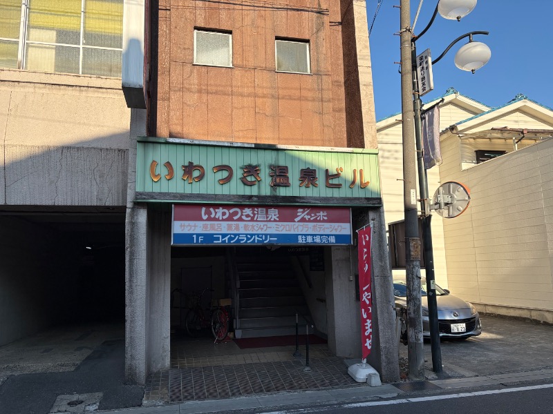 春日部のわだりんさんのいわつき温泉ジャンボのサ活写真