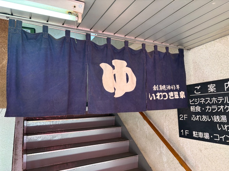 春日部のわだりんさんのいわつき温泉ジャンボのサ活写真