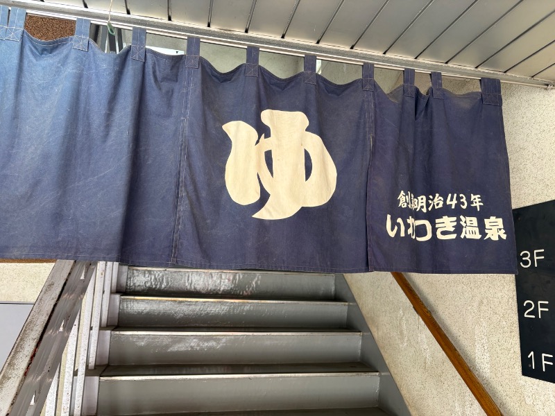 春日部のわだりんさんのいわつき温泉ジャンボのサ活写真