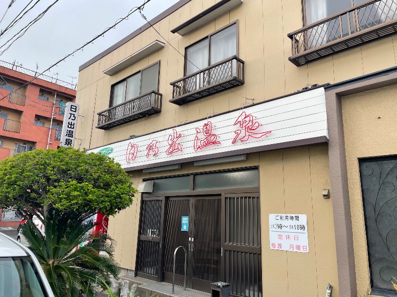 春日部のわだりんさんの日乃出温泉のサ活写真