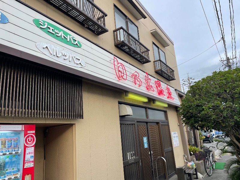 春日部のわだりんさんの日乃出温泉のサ活写真