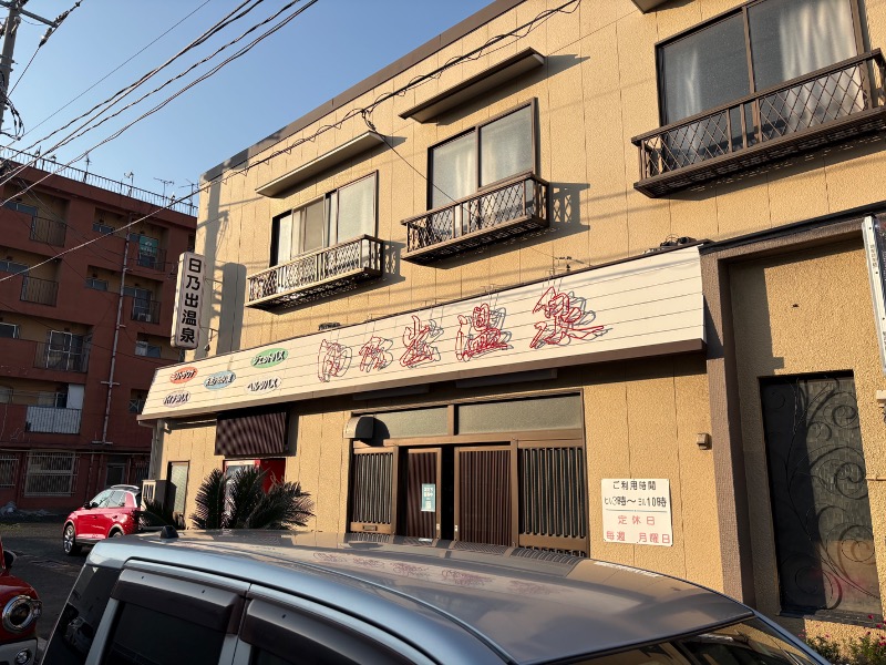 春日部のわだりんさんの日乃出温泉のサ活写真
