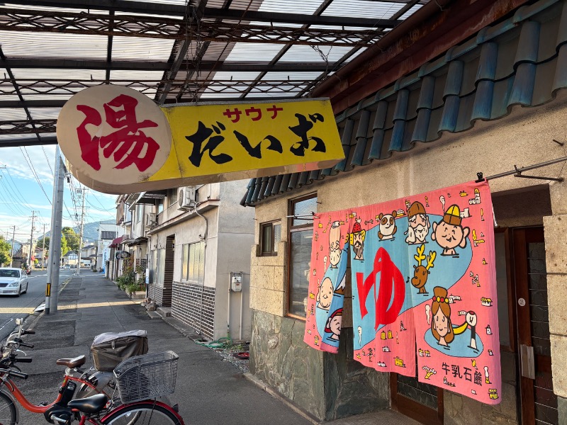 春日部のわだりんさんのだいご湯のサ活写真