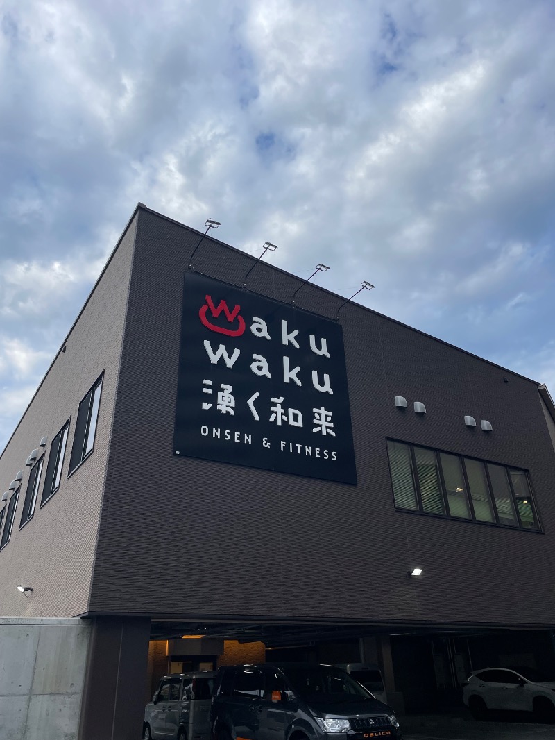 春日部のわだりんさんのWakuWaku 湧く和来 温泉&フィットネスのサ活写真