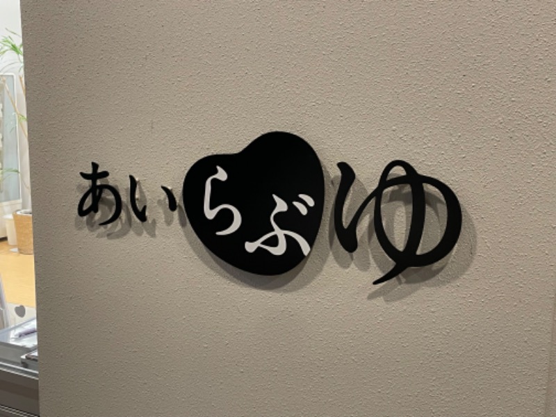 春日部のわだりんさんのあいらぶゆのサ活写真