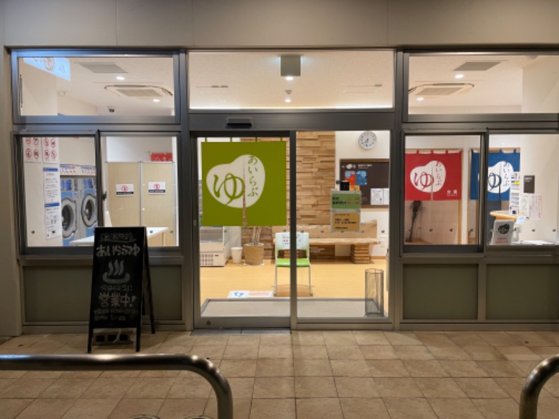 春日部のわだりんさんのあいらぶゆのサ活写真