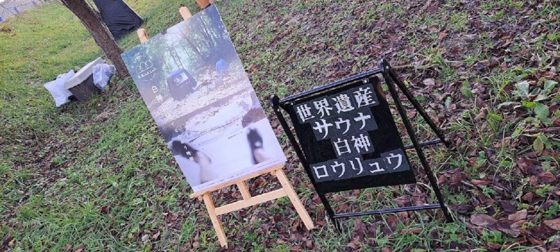 サナティ🎀#2607さんのTHE 世界遺産サウナ 白神ロウリュウのサ活写真