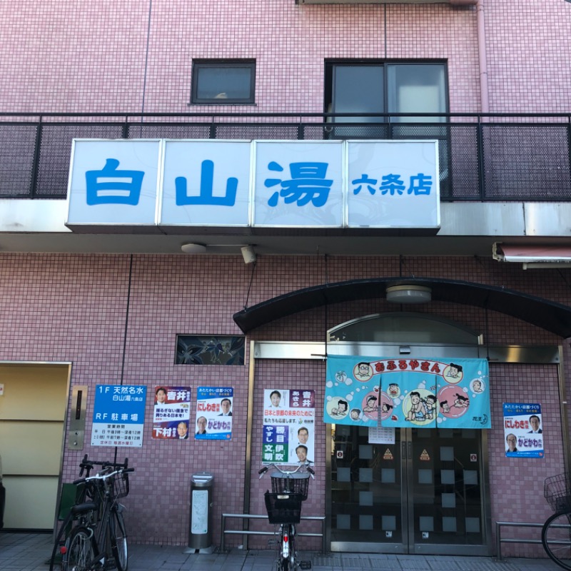 洋さんの白山湯 六条店のサ活写真