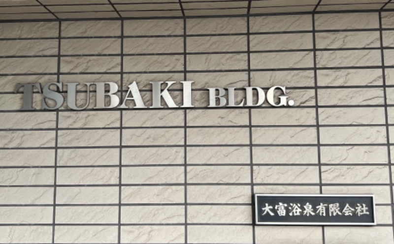 ガガサワ♨︎𐩢𐩺さんのやすらぎの湯 ニュー椿のサ活写真