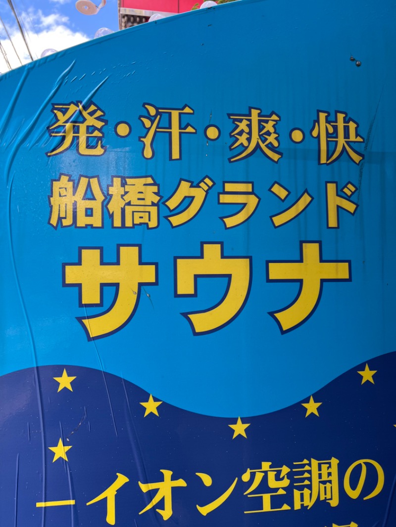 ガガサワ♨︎𐩢𐩺さんの船橋グランドサウナ&カプセルホテルのサ活写真