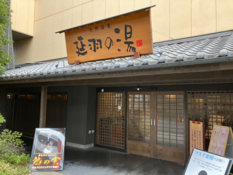 Kさんの天然温泉 延羽の湯 鶴橋店のサ活写真