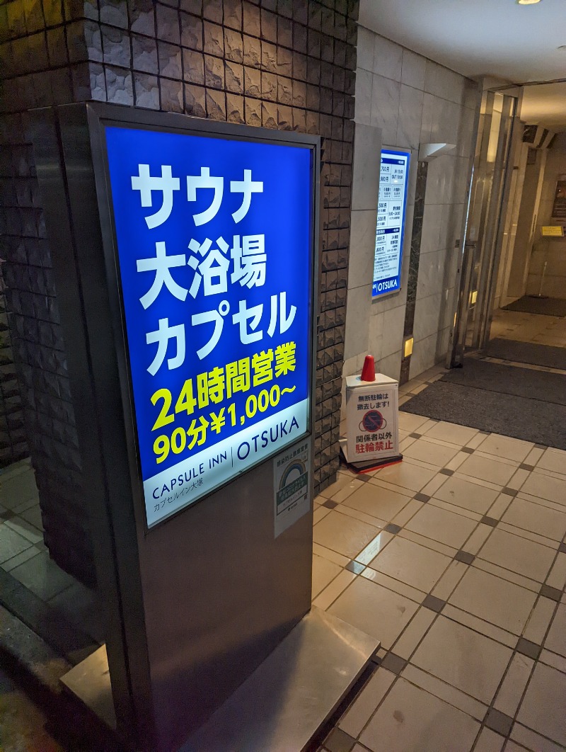 よたんぐさんのカプセルイン大塚のサ活写真