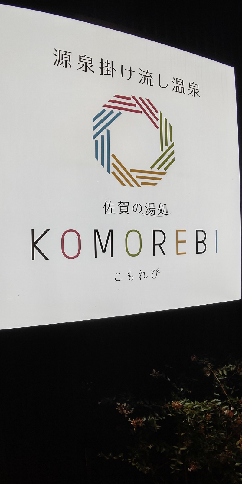 おりょりょさんの佐賀の湯処 KOMOREBIのサ活写真