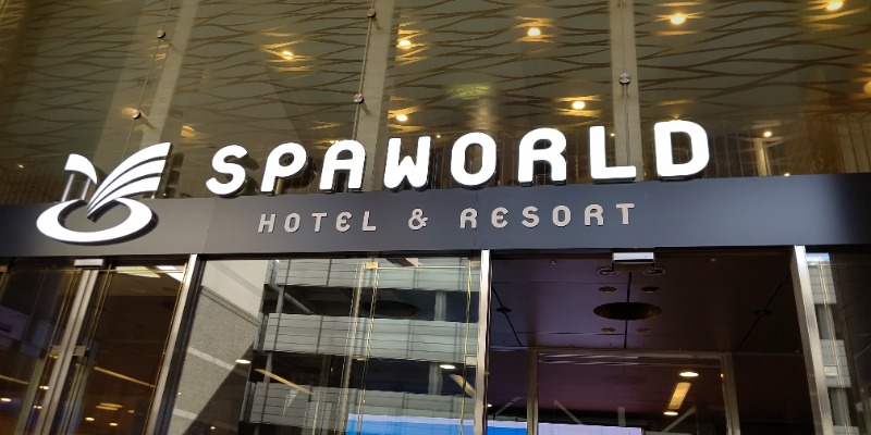 おりょりょさんのSPAWORLD HOTEL&RESORTのサ活写真