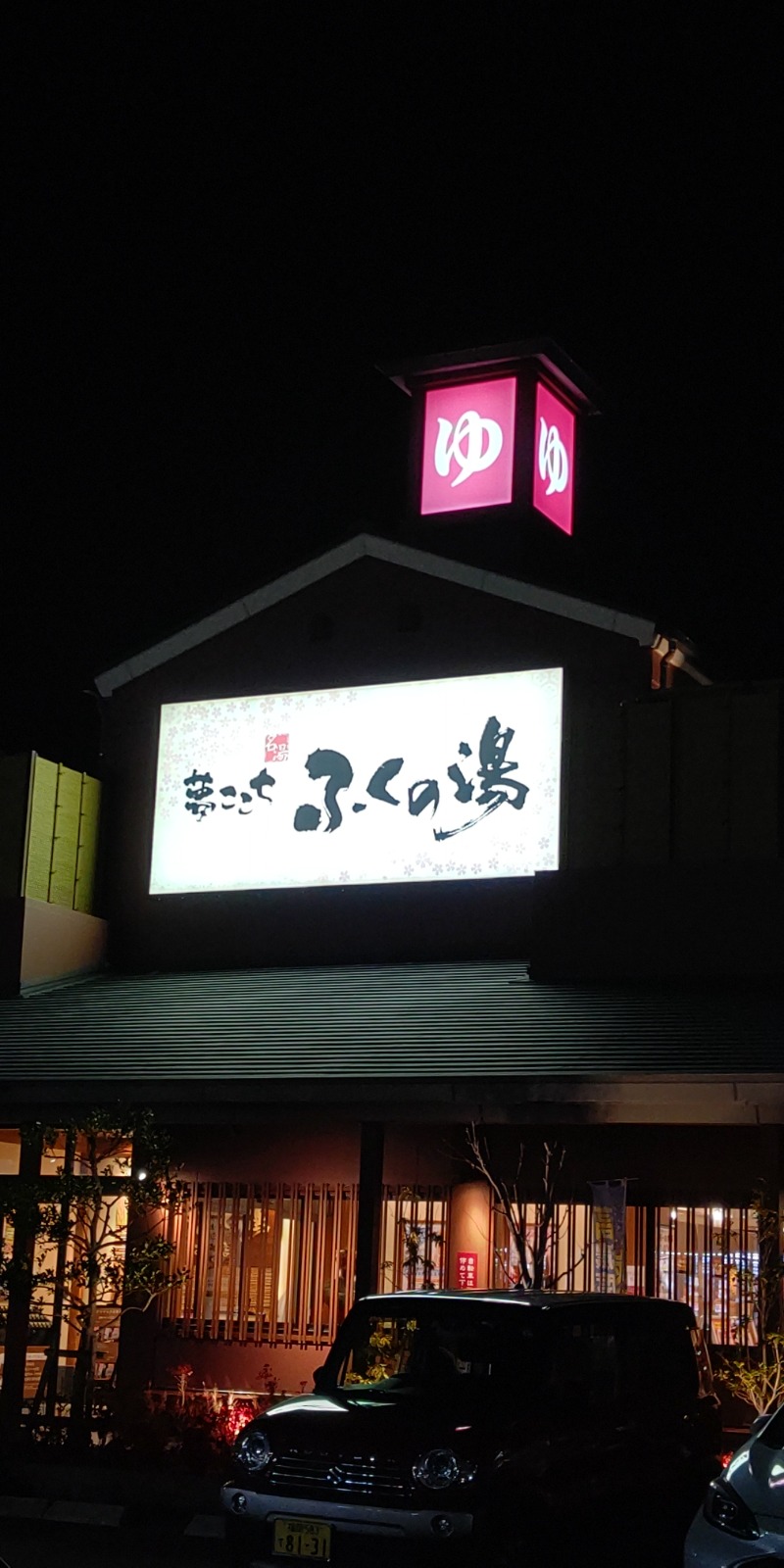 おりょりょさんのふくの湯 花畑店のサ活写真