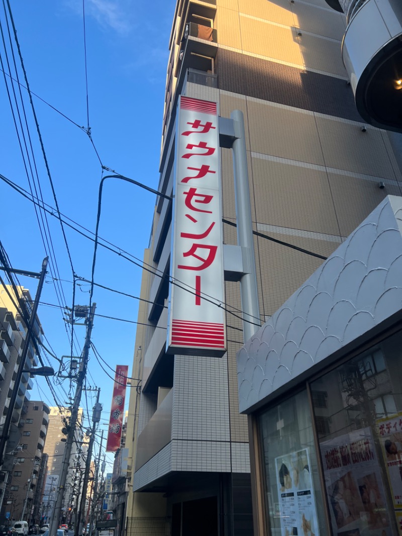 たまのさんのサウナセンター鶯谷本店のサ活写真