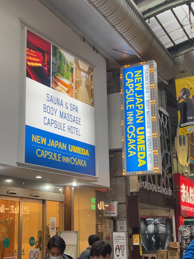 たまのさんのニュージャパン 梅田店(カプセルイン大阪)のサ活写真