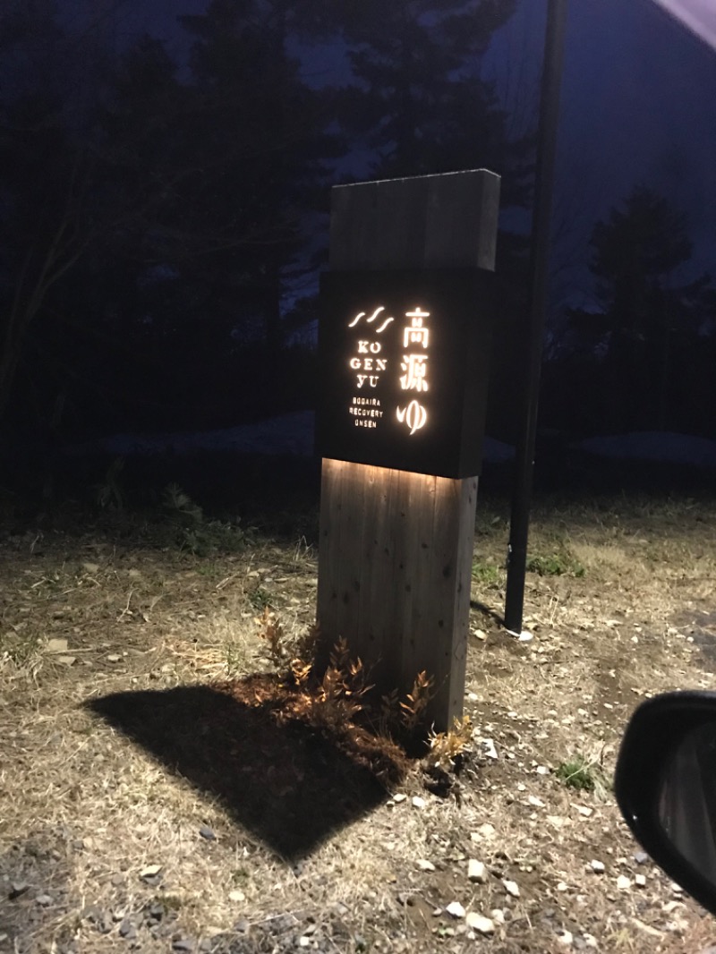 けんいちさんの高源ゆのサ活写真