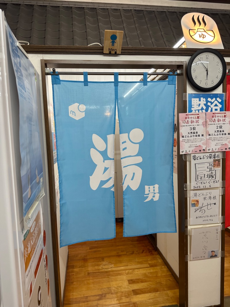 Nao383さんの天然温泉 湯どんぶり栄湯のサ活写真