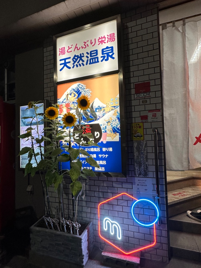 Nao383さんの天然温泉 湯どんぶり栄湯のサ活写真