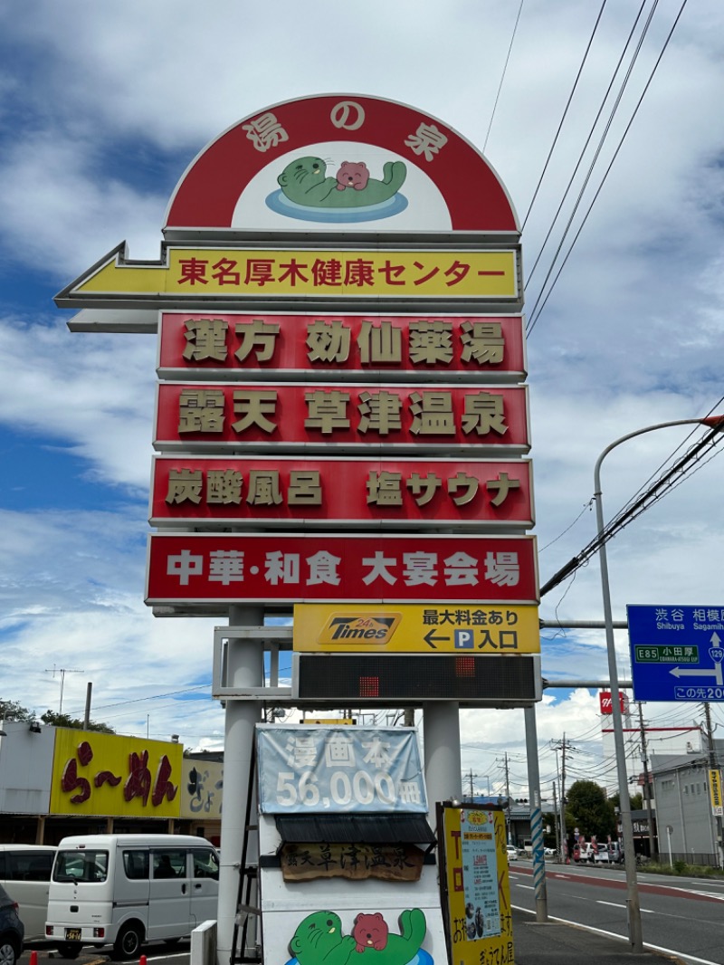 Nao383さんの湯乃泉 東名厚木健康センターのサ活写真