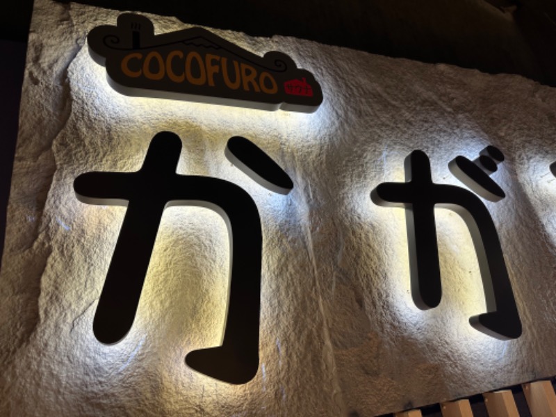 nao383さんのCOCOFURO かが浴場のサ活写真